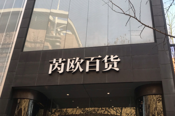 芮欧百货加盟