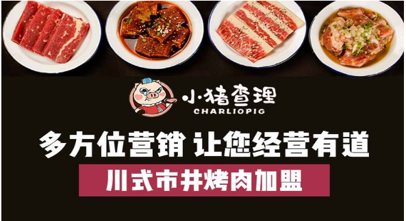 小猪查理烤肉加盟