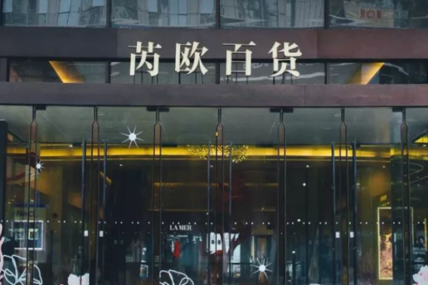 芮欧百货加盟