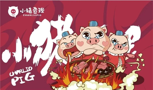 小猪查理烤肉加盟