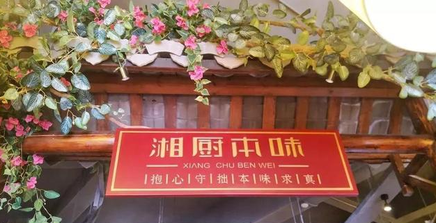 湘厨本味加盟