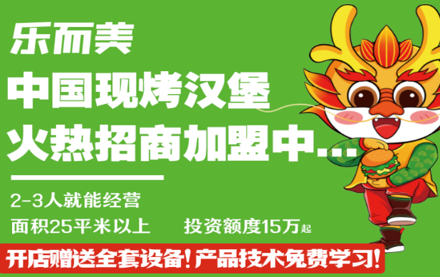 乐而美汉堡加盟