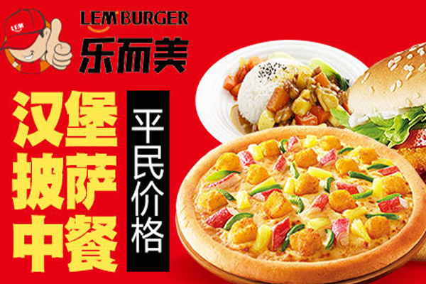乐而美汉堡加盟