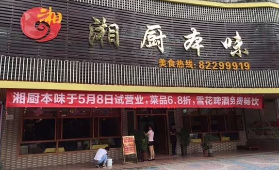 湘厨本味加盟