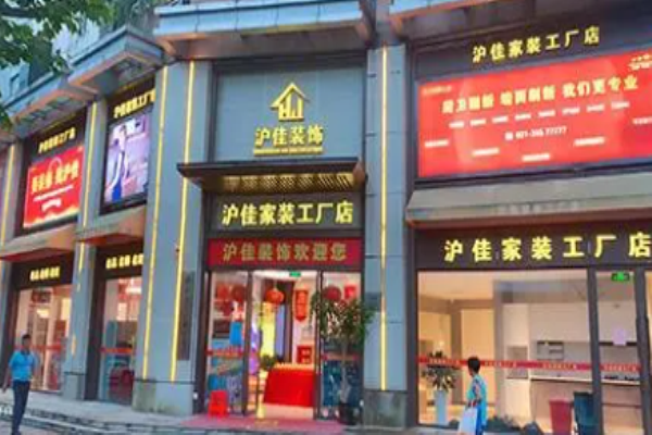 沪佳装饰加盟