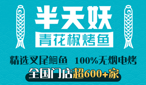 半天妖炭火烤鱼加盟