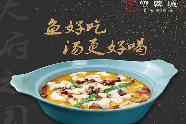 望蓉城酸菜鱼加盟
