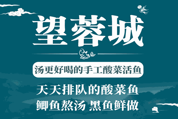 望蓉城酸菜鱼加盟