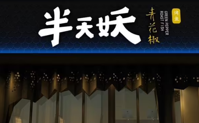 半天妖炭火烤鱼加盟