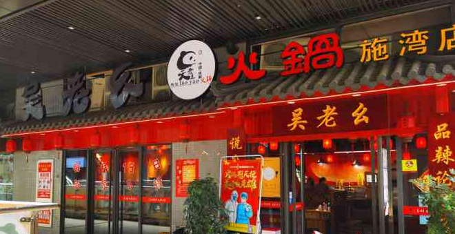 吴老幺火锅加盟