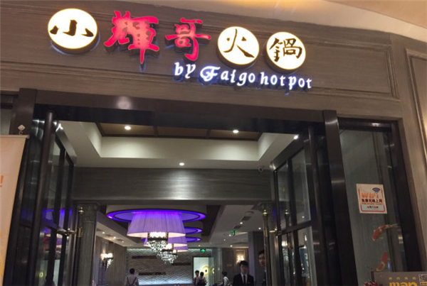 小辉哥火锅加盟