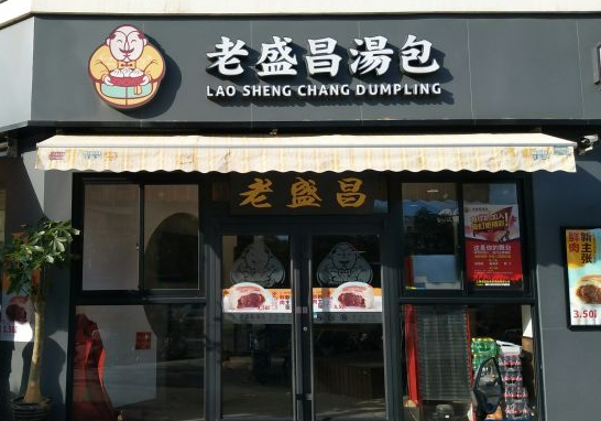 老盛昌汤包加盟
