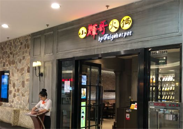 小辉哥火锅加盟