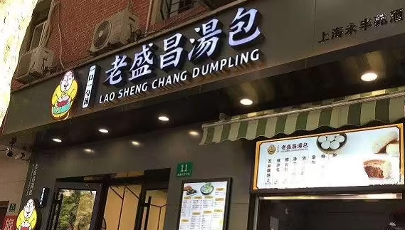 老盛昌汤包加盟