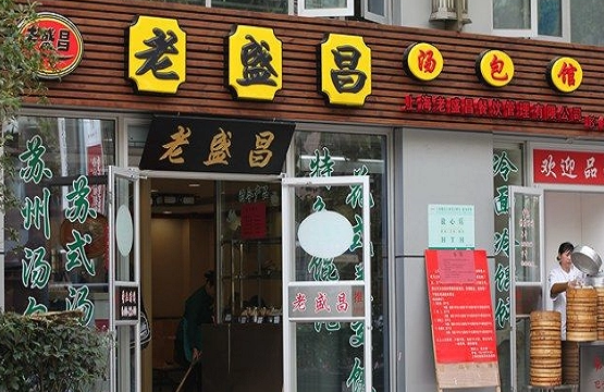 老盛昌汤包加盟
