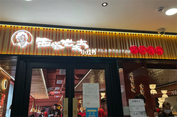 西塔老太太烤肉加盟