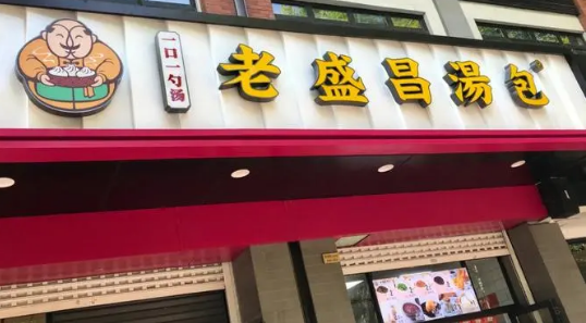 老盛昌汤包加盟