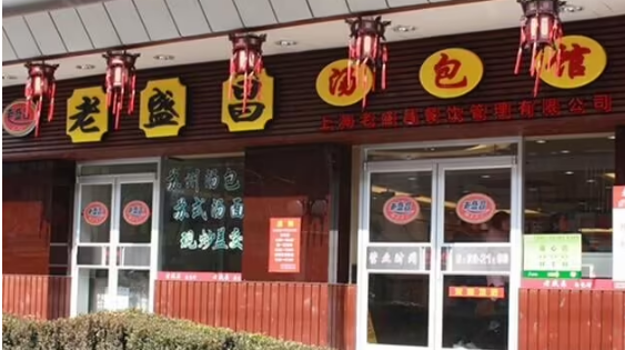 老盛昌汤包加盟