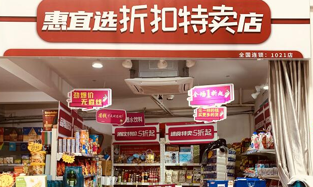 惠宜选折扣特卖店加盟