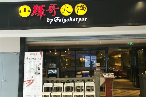 小辉哥火锅加盟