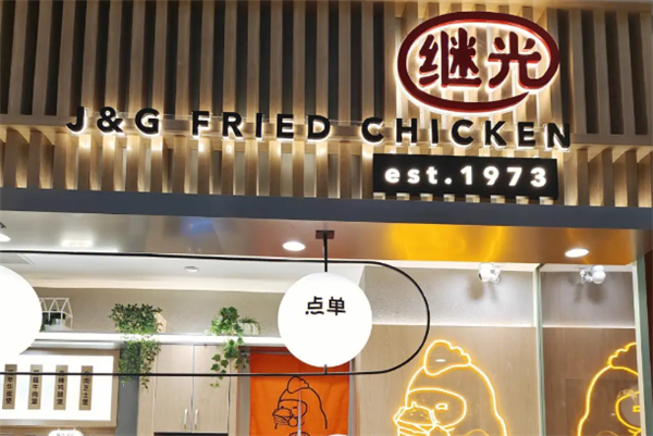 继光香香鸡加盟