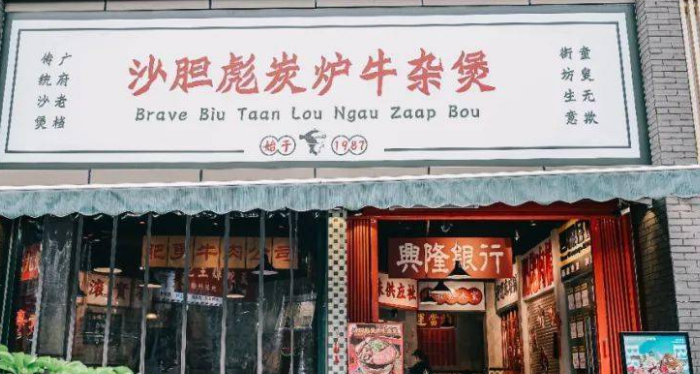 沙胆彪炭炉牛杂煲加盟