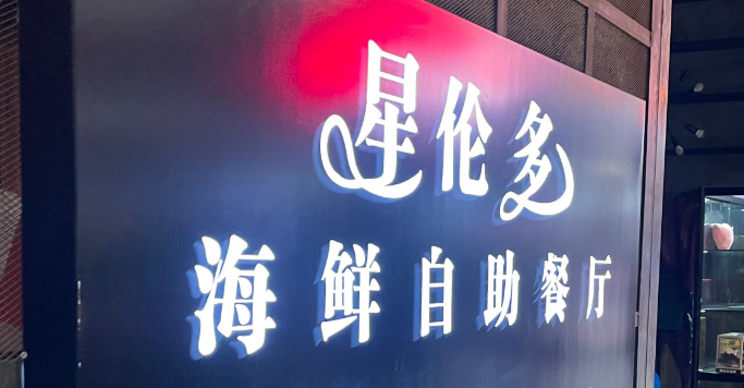 星伦多海鲜自助餐厅加盟