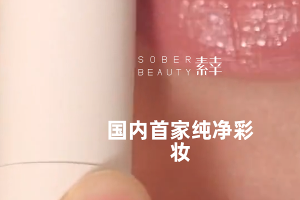 素幸彩妆