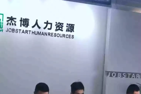 杰博人力资源加盟