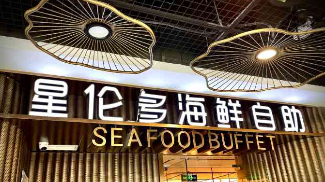 星伦多海鲜自助餐厅加盟