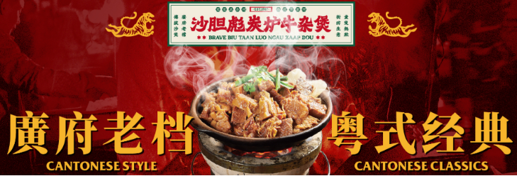 沙胆彪炭炉牛杂煲