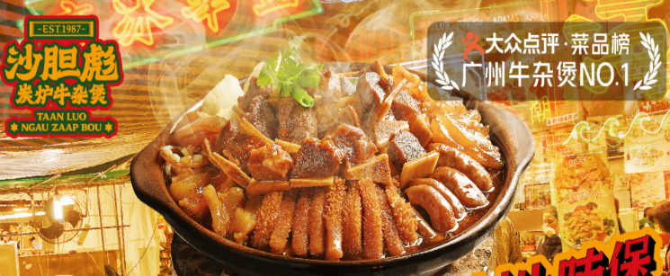 沙胆彪炭炉牛杂煲