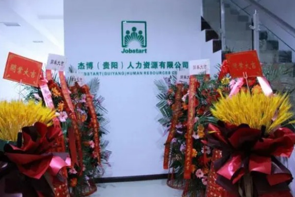 杰博人力资源加盟