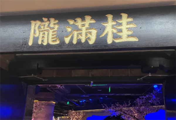 桂满陇加盟
