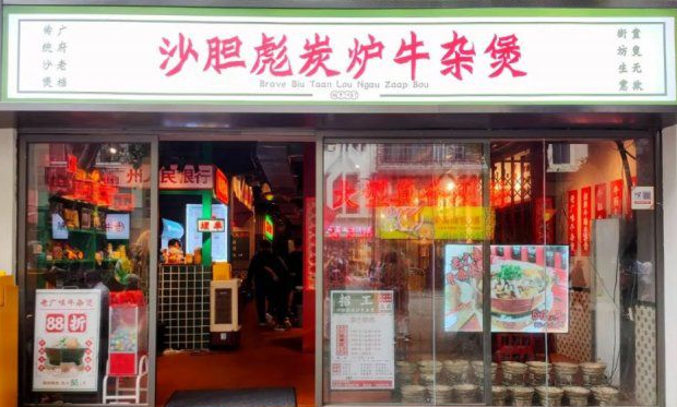 沙胆彪炭炉牛杂煲加盟