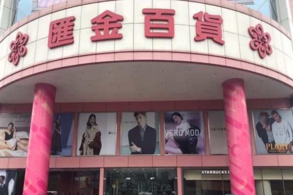 汇金百货加盟