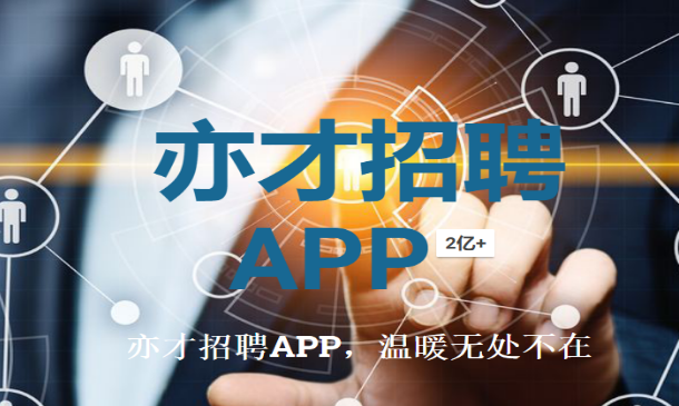 亦才招聘app