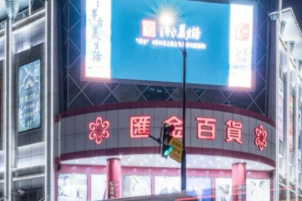 汇金百货加盟