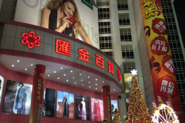 汇金百货加盟