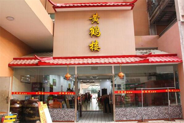 黄鹤楼餐厅