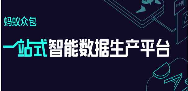 蚂蚁众包