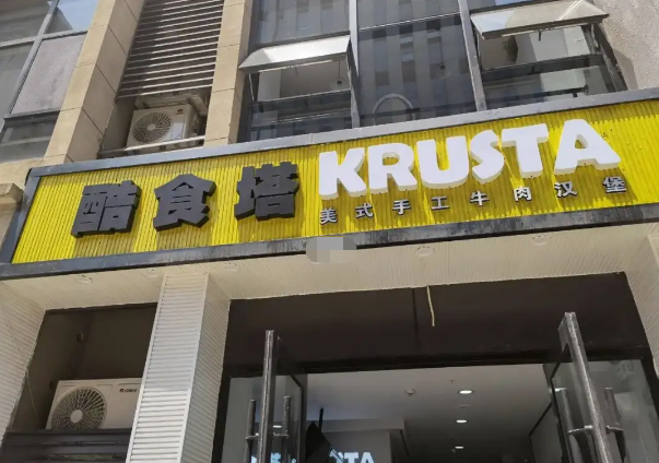 酷食塔KRUSTA美式牛肉汉堡加盟