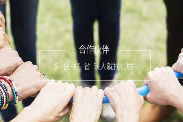 仁联人力资源加盟
