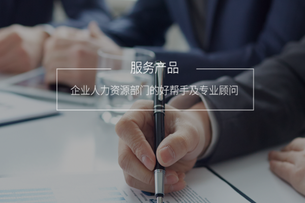 仁联人力资源加盟