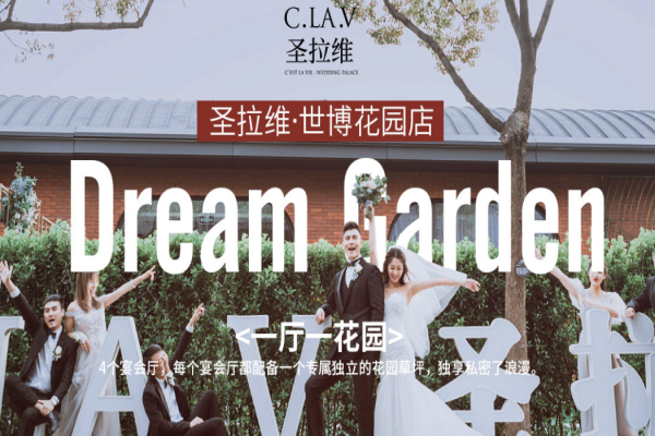 圣拉维一站式婚礼会馆