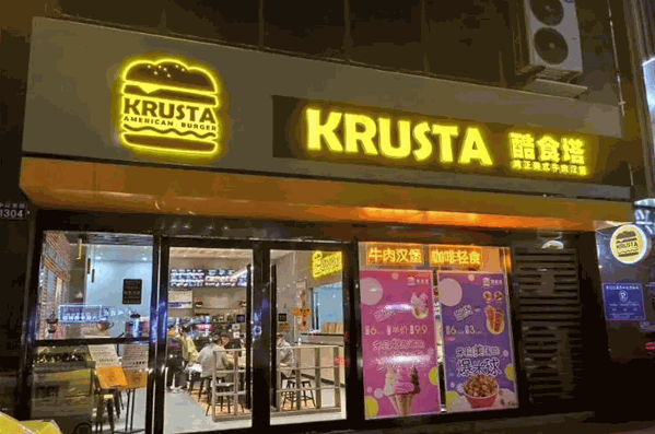 酷食塔KRUSTA美式牛肉汉堡加盟