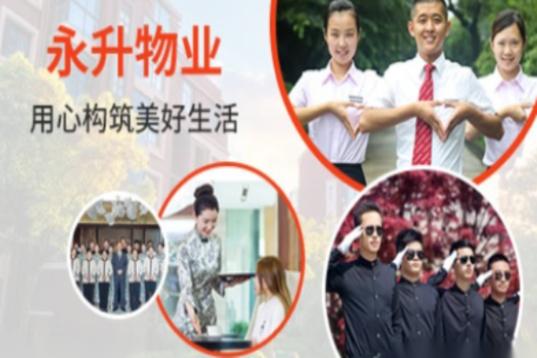 永升物业加盟