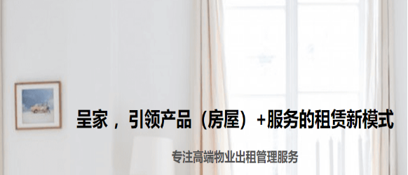 呈家房管家