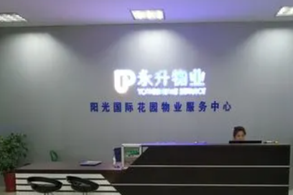 永升物业加盟
