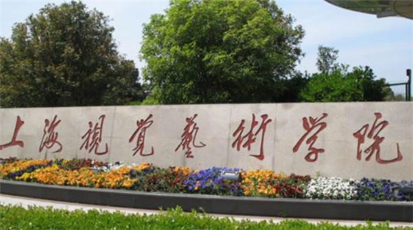 视觉艺术学院